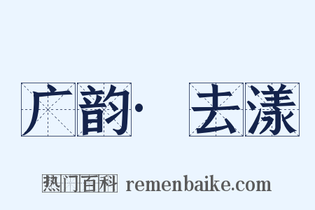 广韵·去漾是什么意思的图片
